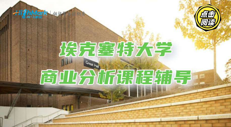 埃克塞特大學商業(yè)分析課程輔導，你也能逆襲學霸!