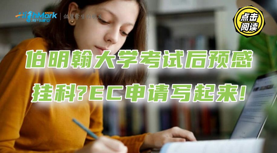 伯明翰大學(xué)考試后預(yù)感掛科?EC申請(qǐng)寫起來(lái)!