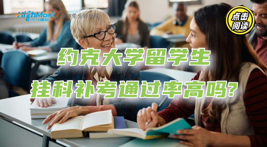 約克大學留學生掛科補考通過率高嗎?