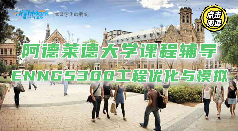 阿德萊德大學課程輔導|ENNG5300工程優化與模擬