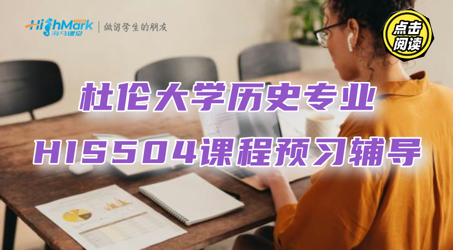 杜倫大學歷史專業HIS504課程該怎么預習?