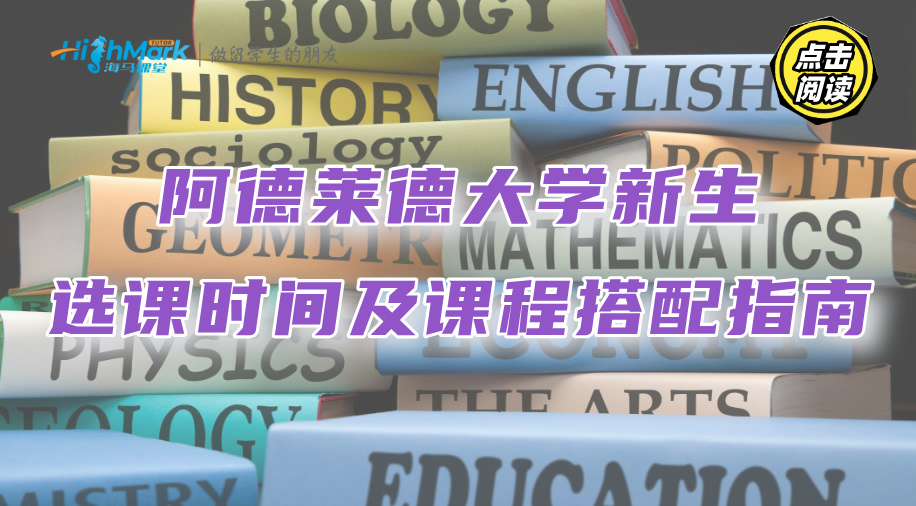 阿德萊德大學(xué)新生選課時(shí)間及課程搭配指南