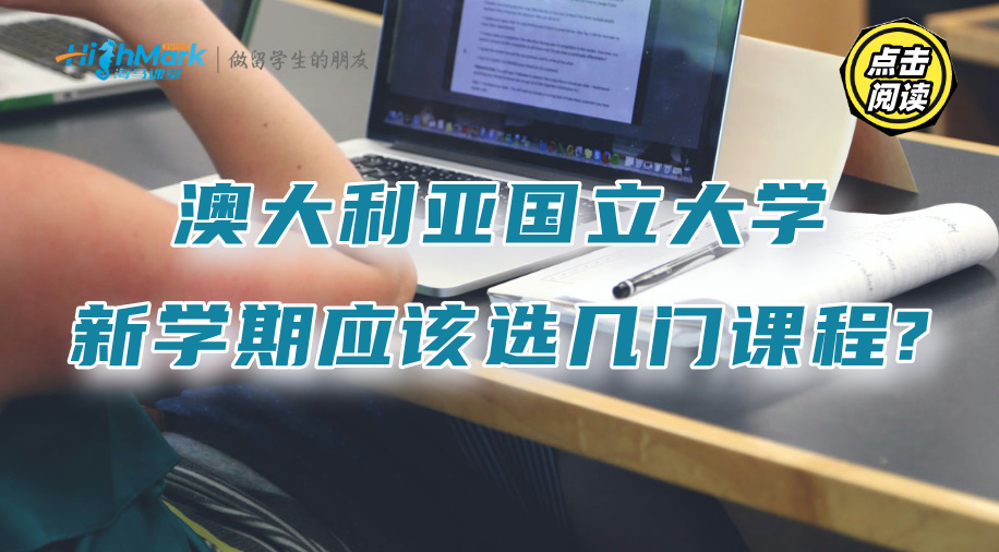 澳大利亞國立大學新學期應該選幾門課程?