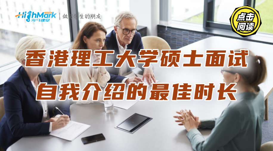 香港理工大學(xué)碩士面試輔導(dǎo)：自我介紹的最佳時長