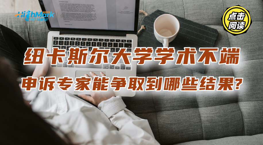 紐卡斯爾大學學術不端：申訴專家能爭取到哪些結果?