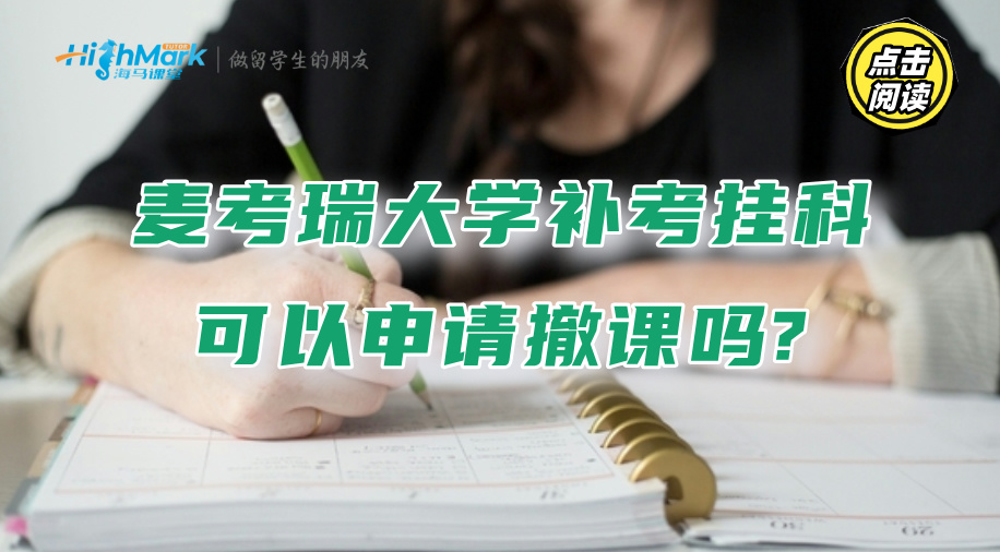 麥考瑞大學補考掛科可以申請撤課嗎?