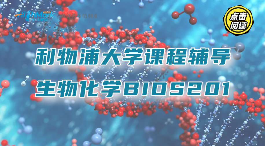 利物浦大學遺傳學、微生物學和感染BIOS201課程輔導