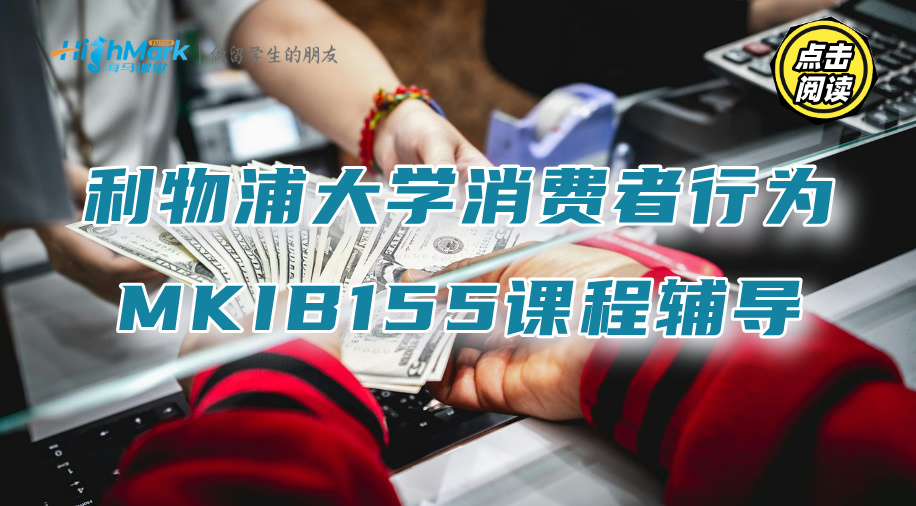 利物浦大學消費者行為MKIB155課程知識個性化輔導