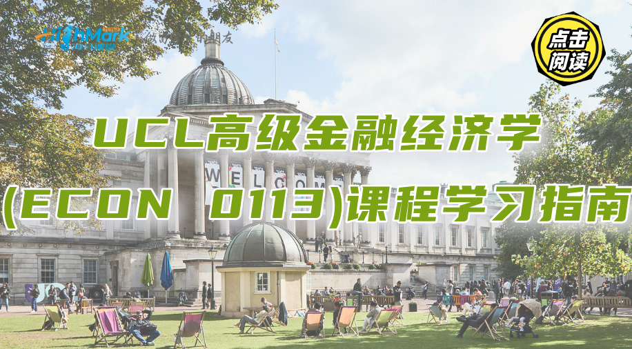 UCL高級金融經濟學(ECON 0113)課程學習指南