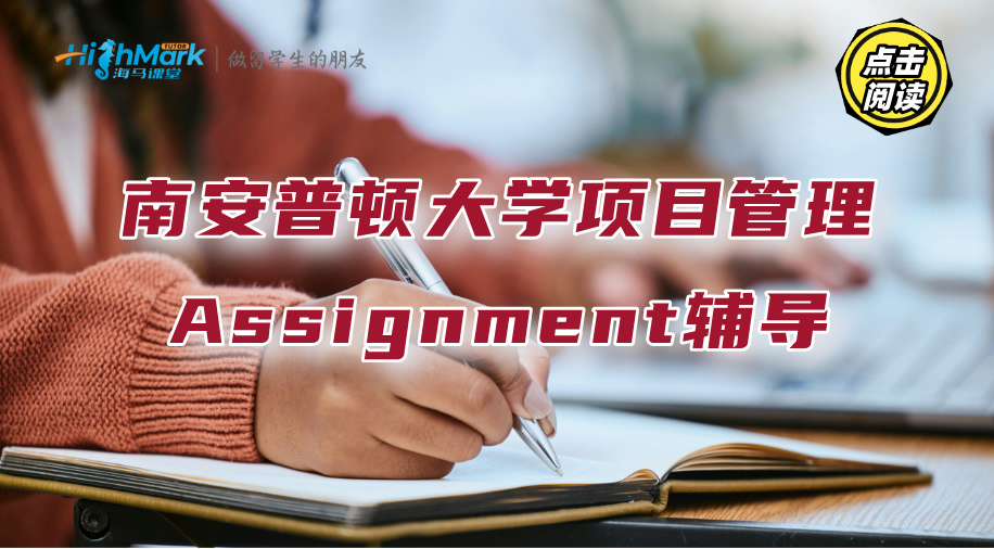 南安普頓大學項目管理Assignment輔導