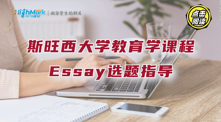 斯旺西大學教育學課程Essay選題指導