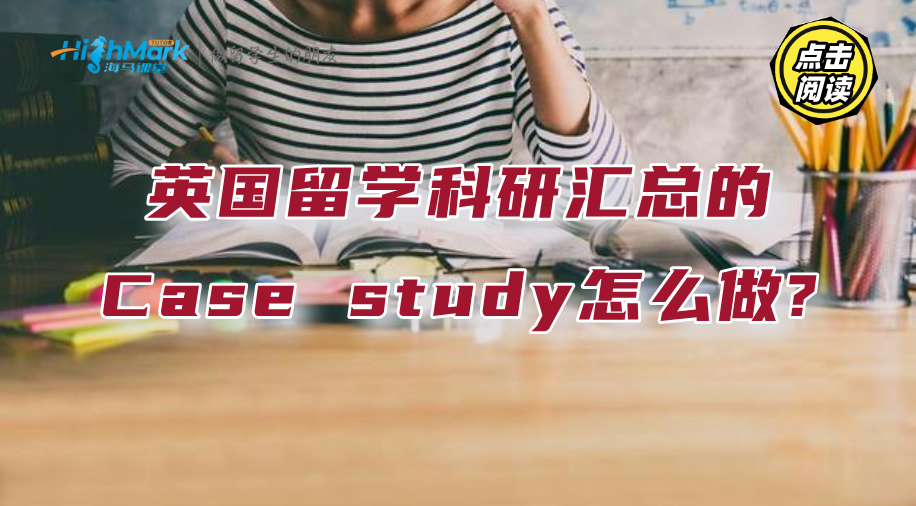 英國留學科研匯總的Case study怎么做?