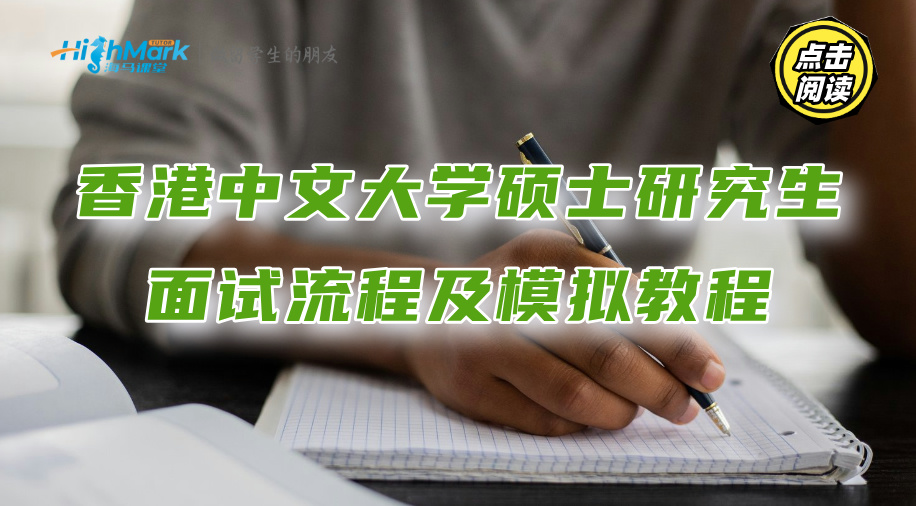 香港中文大學碩士研究生面試流程及模擬教程