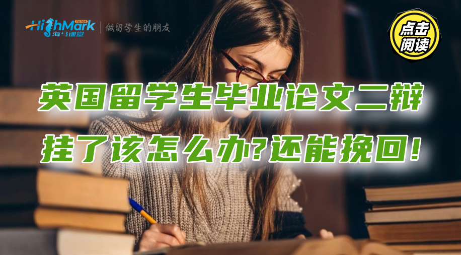 英國留學(xué)生畢業(yè)論文二辯掛了該怎么辦?還能挽回!