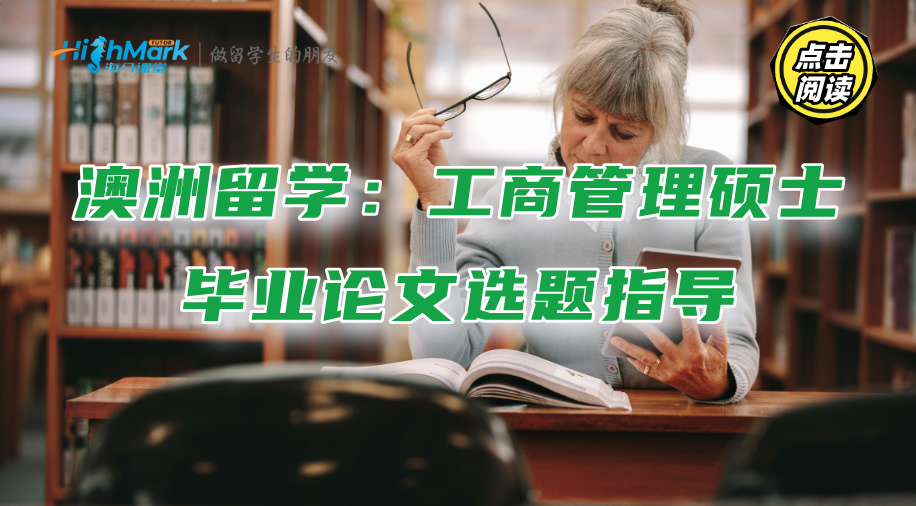 澳洲留學(xué)：工商管理碩士畢業(yè)論文選題指導(dǎo)