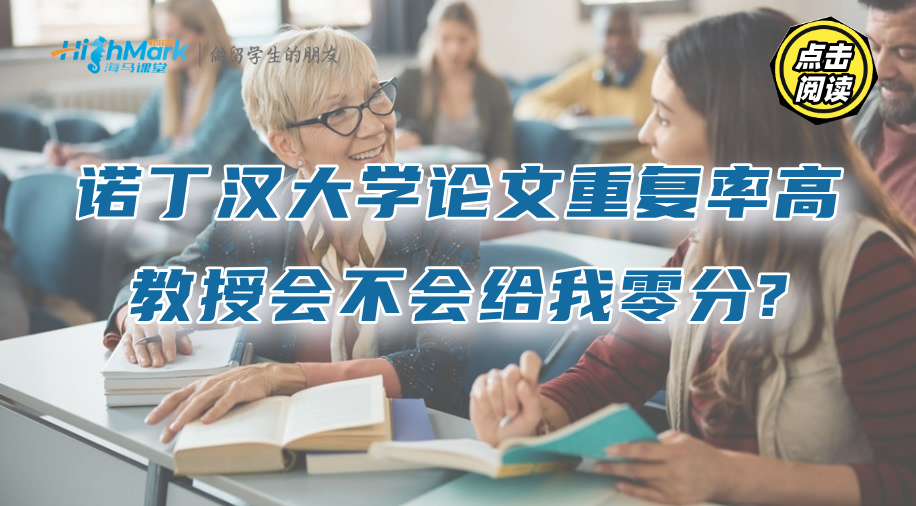 諾丁漢大學論文重復率高，教授會不會給我零分?