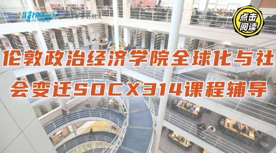 倫敦政治經濟學院全球化與社會變遷SOCX314課程輔導