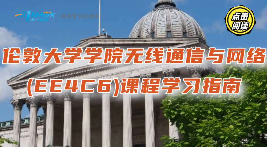 倫敦大學學院無線通信與網絡(EE4C6)課程學習指南