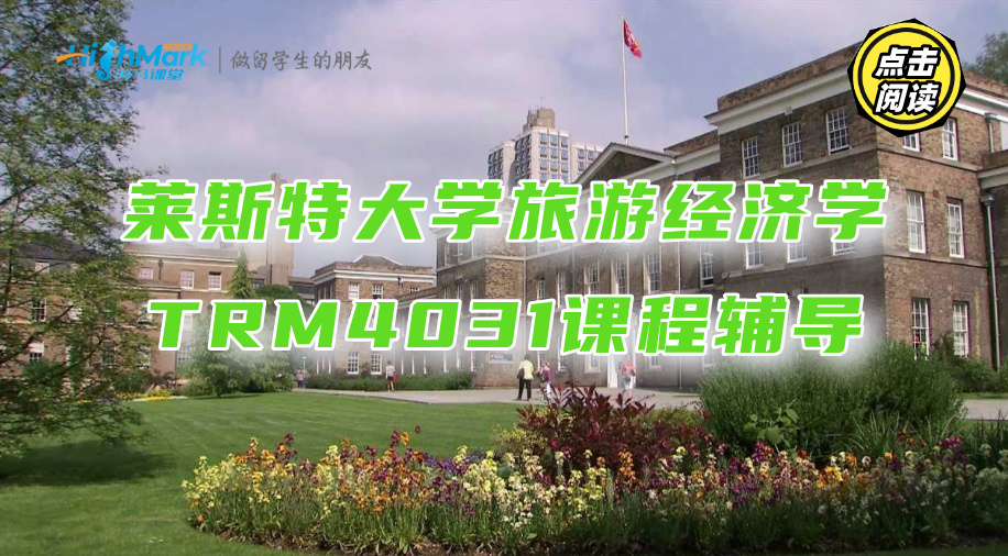 萊斯特大學旅游經濟學TRM4031課程重點知識解析