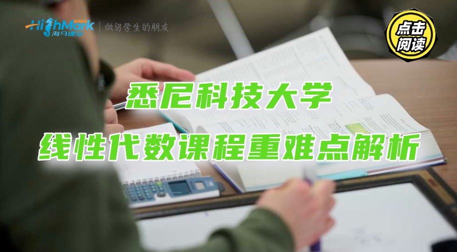 悉尼科技大學線性代數課程重難點解析