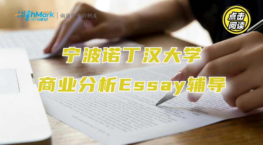 寧波諾丁漢大學商業分析Essay輔導：高分成績很簡單