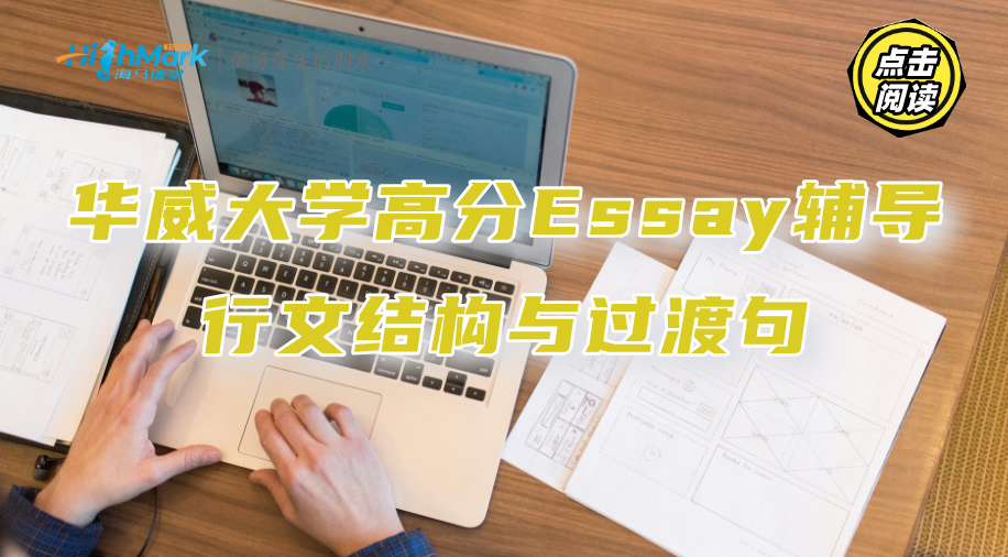 華威大學高分Essay輔導：行文結構與過渡句