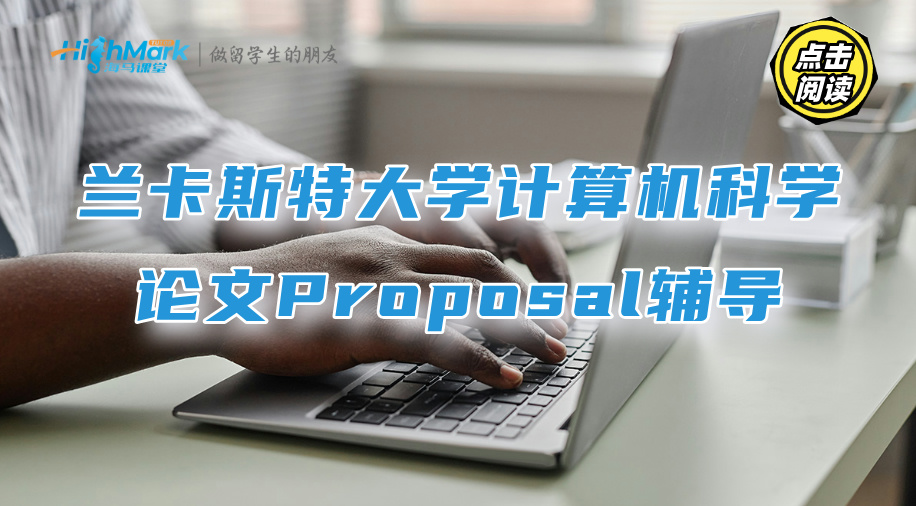 蘭卡斯特大學計算機科學論文Proposal輔導