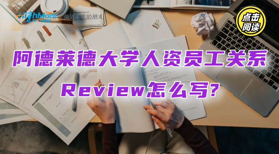 阿德萊德大學人資員工關系Review怎么寫?