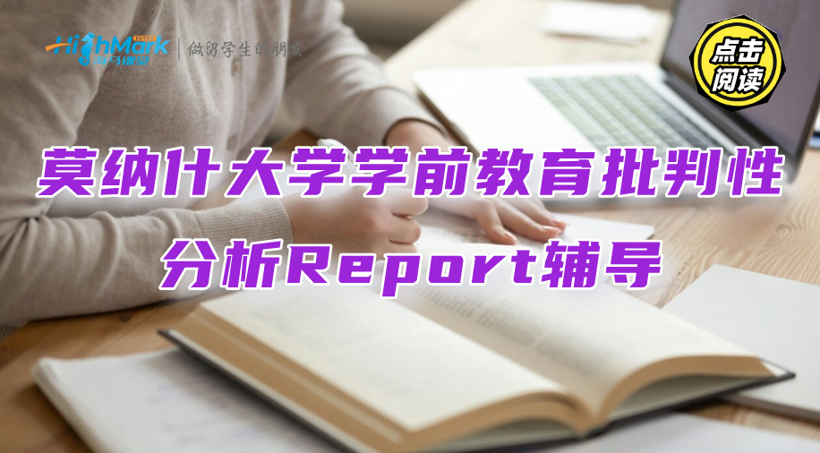 莫納什大學學前教育批判性分析Report輔導