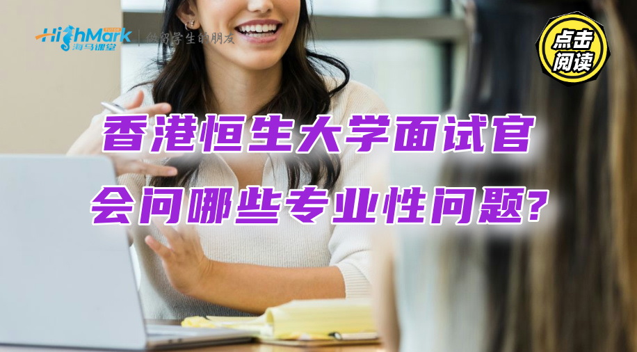 香港恒生大學(xué)面試官會(huì)問(wèn)哪些專業(yè)性問(wèn)題?