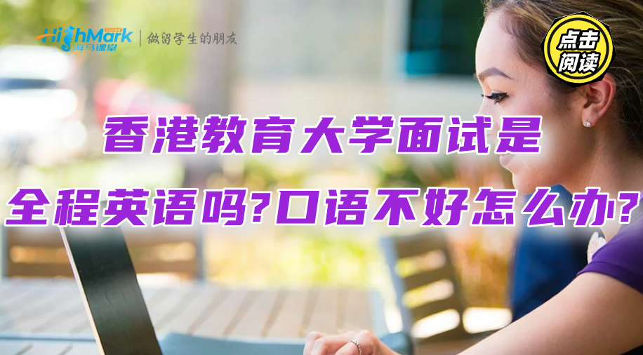 香港教育大學面試是全程英語嗎?口語不好怎么辦?