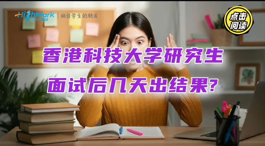 香港科技大學研究生面試后幾天出結果?