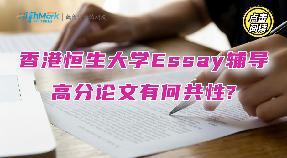 香港恒生大學(xué)學(xué)術(shù)Essay輔導(dǎo)：高分論文有何共性?