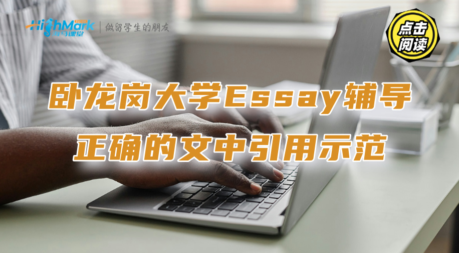 臥龍崗大學課程Essay輔導：正確的文中引用示范