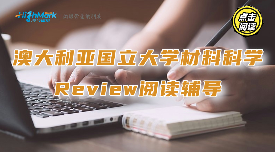 澳大利亞國立大學材料科學Review閱讀輔導