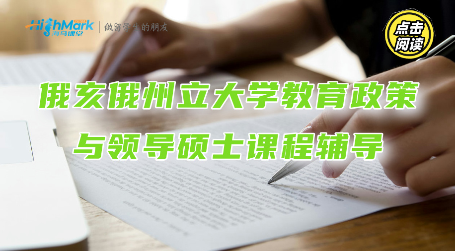 俄亥俄州立大學教育政策與領導碩士課程怎么學?