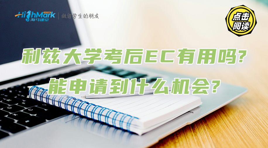 英國利茲大學考后EC有用嗎?能申請到什么機會?