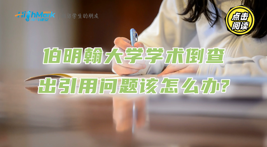 伯明翰大學學術倒查出引用問題，該怎么辦?