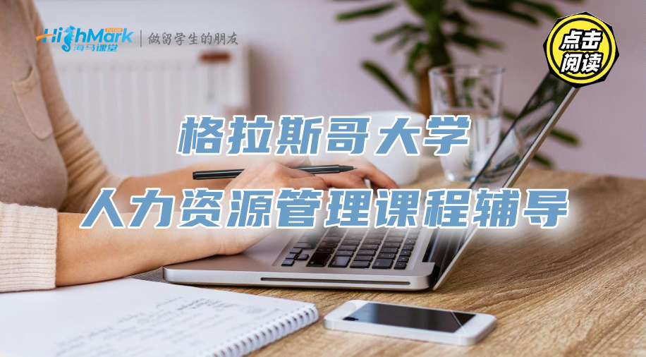 格拉斯哥大學人力資源管理課程輔導，助你輕松逆襲學霸