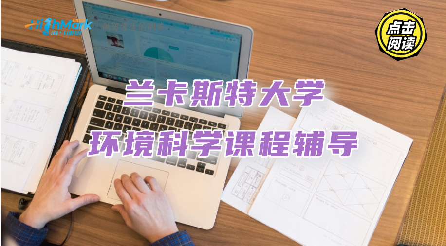 蘭卡斯特大學環(huán)境科學課程輔導：這些理論知識要記牢