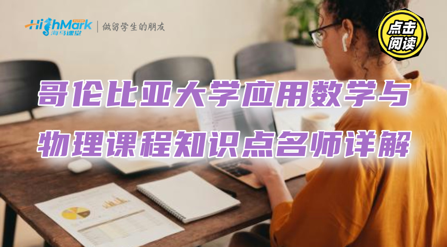 哥倫比亞大學應用數學與物理課程知識點名師詳解