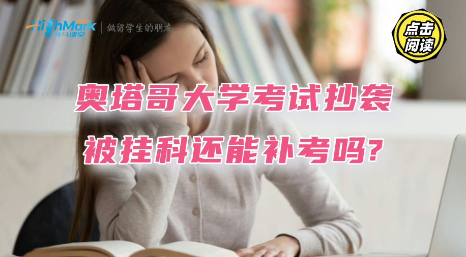 奧塔哥大學考試抄襲被掛科了，還能補考嗎?