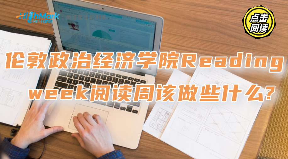 倫敦政治經濟學院Reading week閱讀周該做些什么?