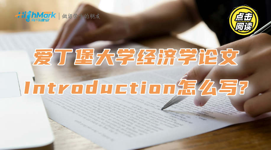 愛丁堡大學經濟學論文Introduction怎么寫?