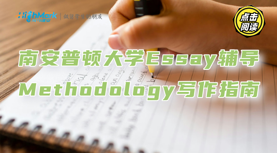 南安普頓大學Essay輔導：Methodology寫作指南