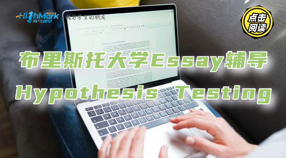 布里斯托大學Essay輔導：Hypothesis Testing是什么?