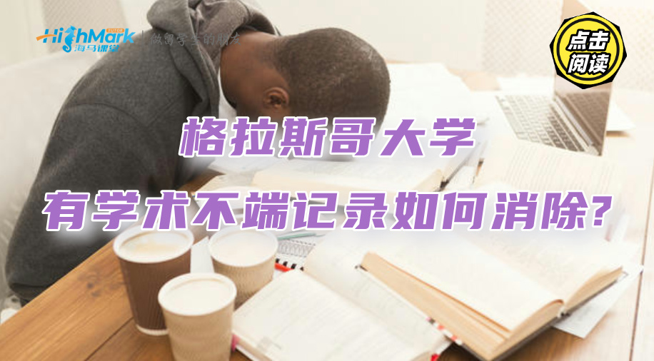 格拉斯哥大學有學術不端記錄如何消除?