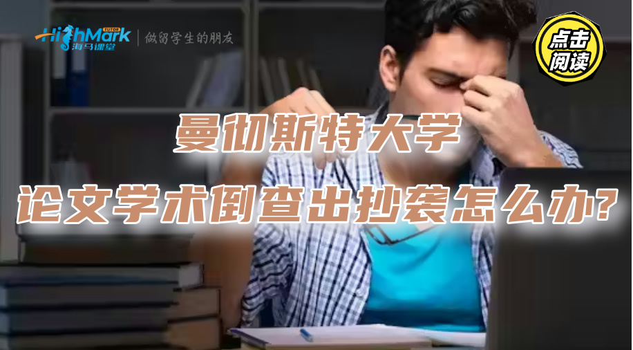 曼徹斯特大學論文學術倒查出抄襲該怎么辦?