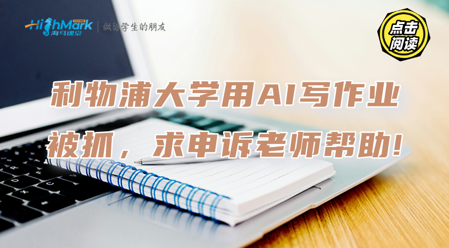 利物浦大學用AI寫作業被抓，求申訴老師幫助!