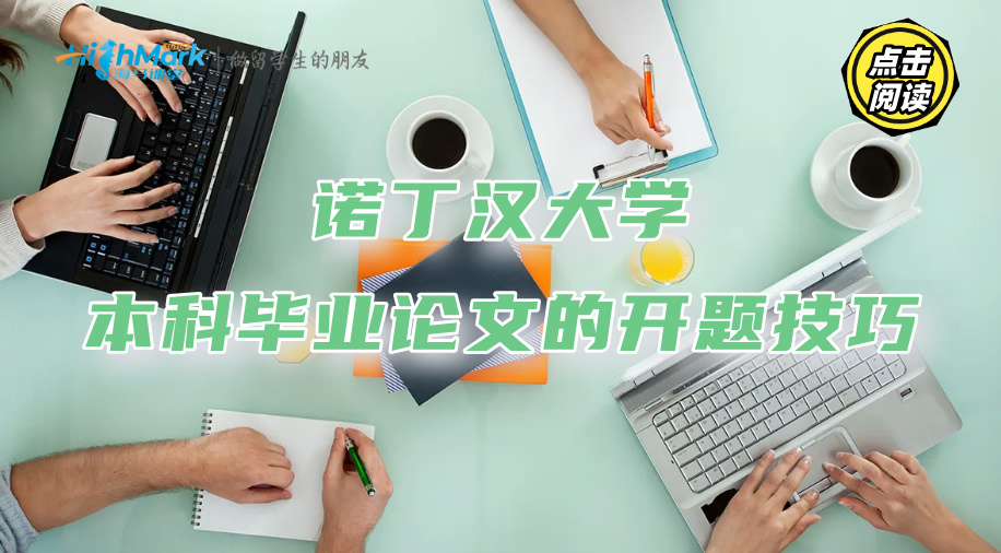 諾丁漢大學本科畢業論文的開題技巧